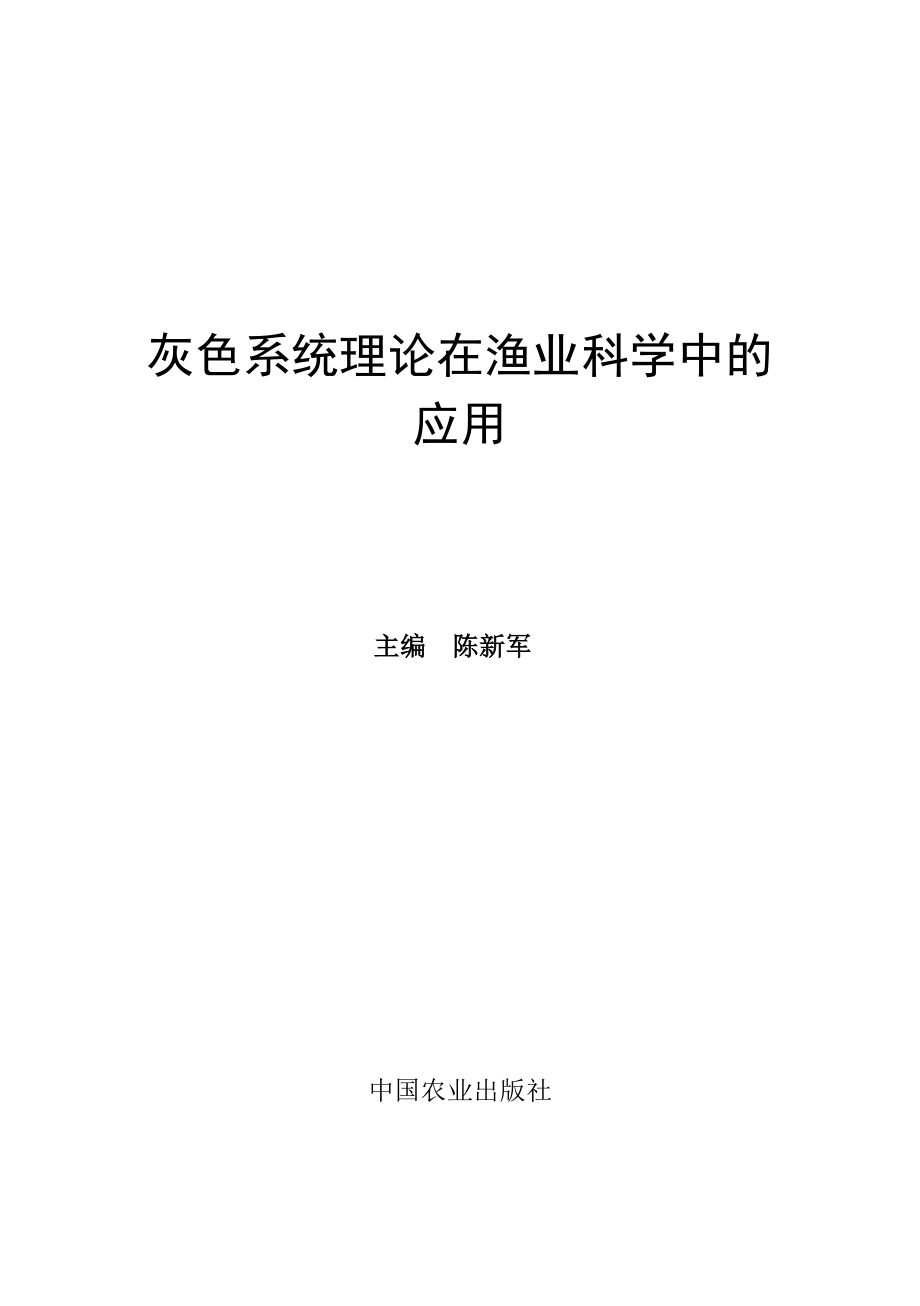 灰色系统理论及其在渔业科学中的应用.doc_第1页