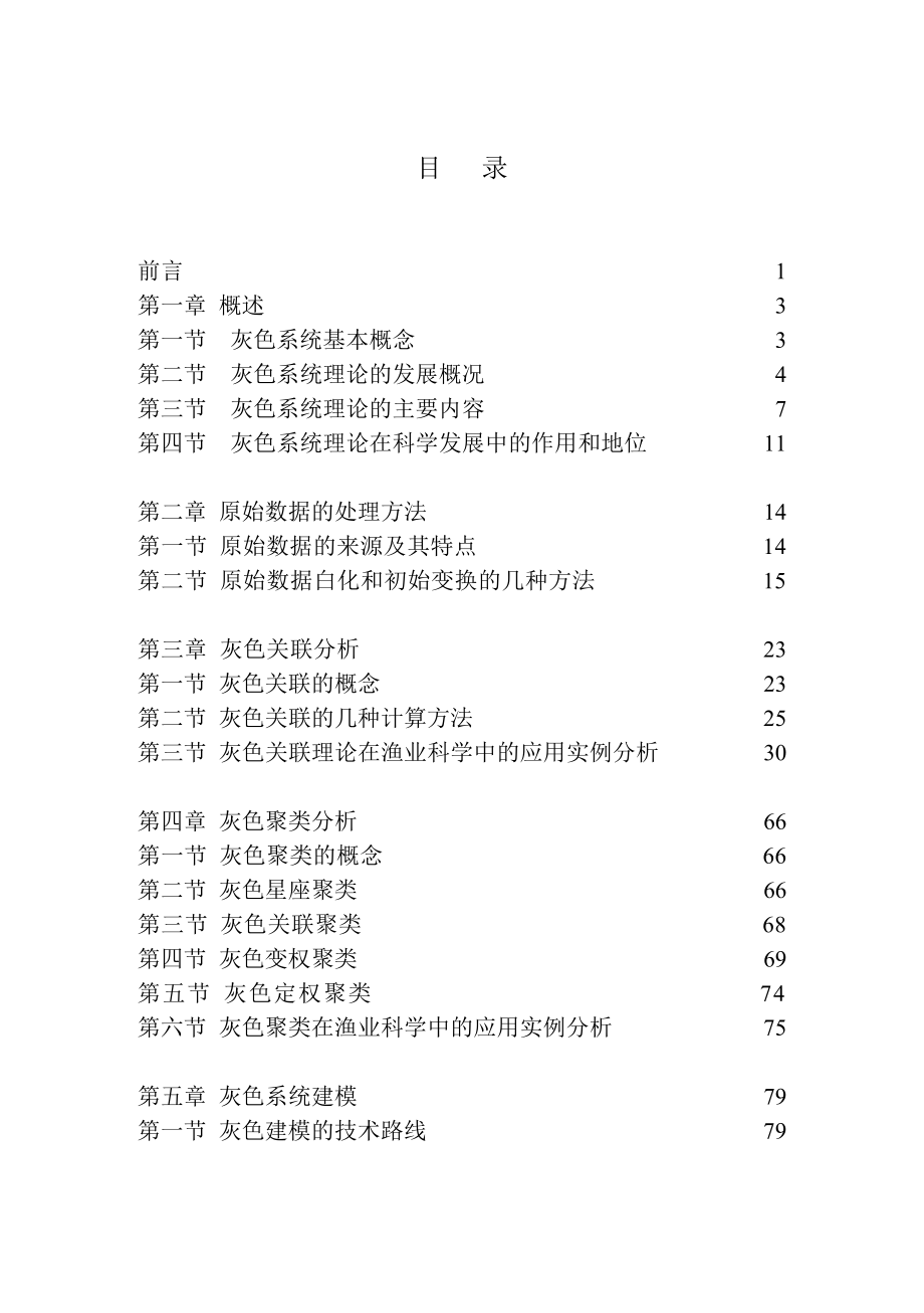 灰色系统理论及其在渔业科学中的应用.doc_第3页