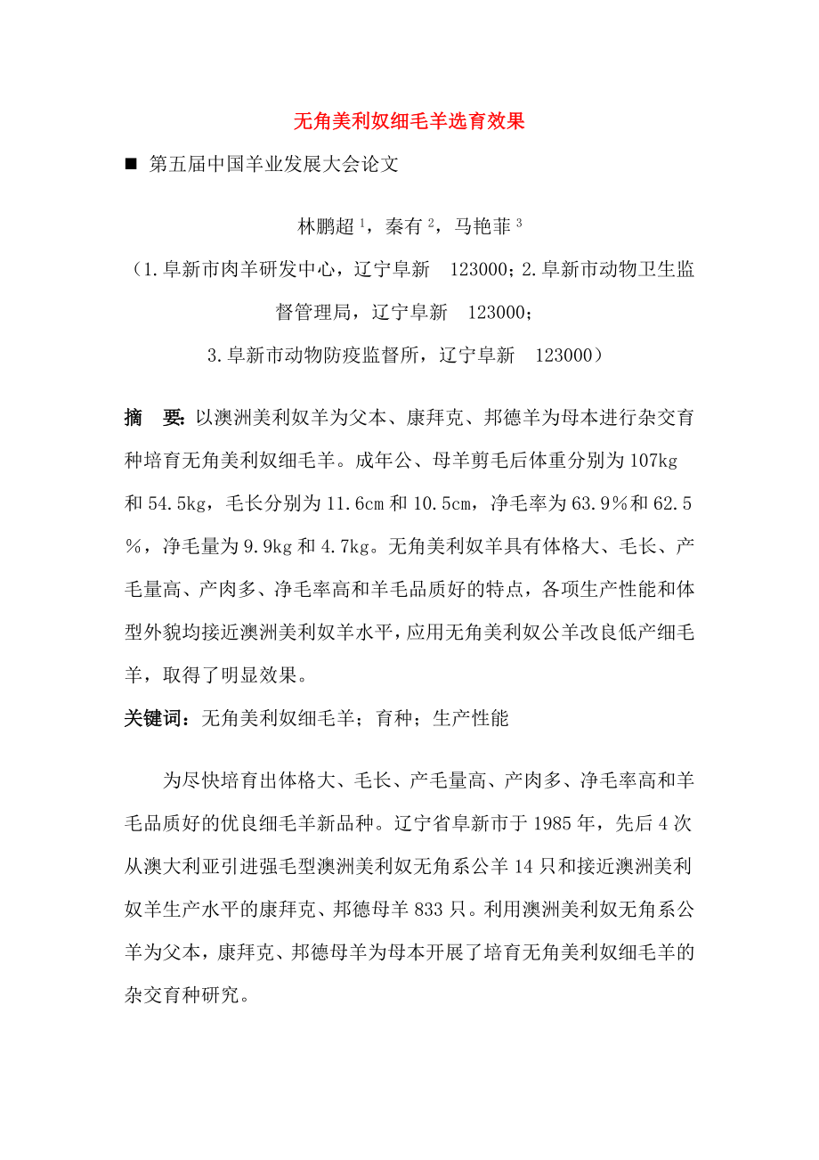 无角美利奴细毛羊选育效果.doc_第1页