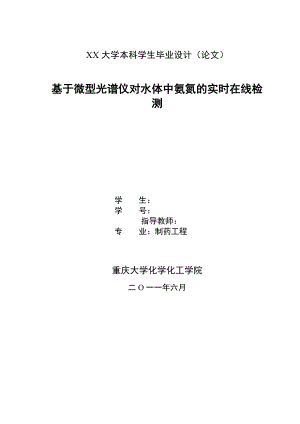 制药工程专业毕业设计（论文）基于微型光谱仪对水体中氨氮的实时在线检测.doc