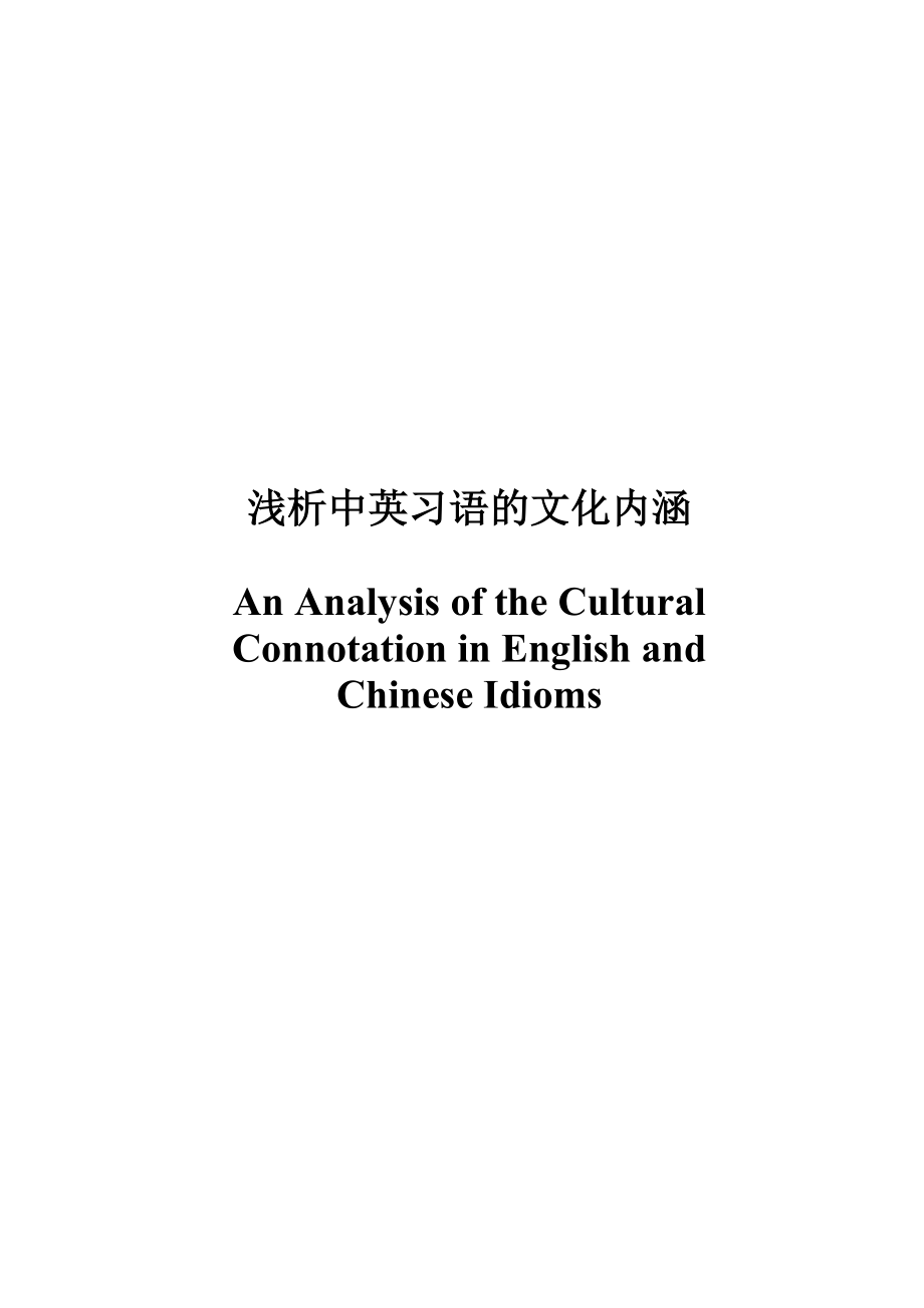 An Analysis of the Cultural Connotation in English and Chinese Idioms1.doc_第1页