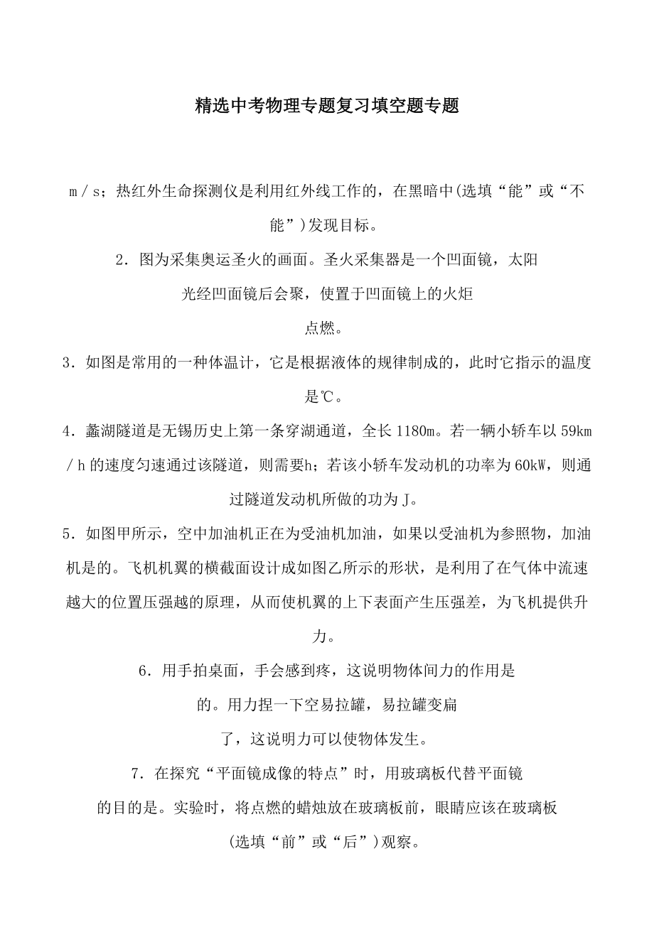 精选中考物理专题复习填空题专题.doc_第1页