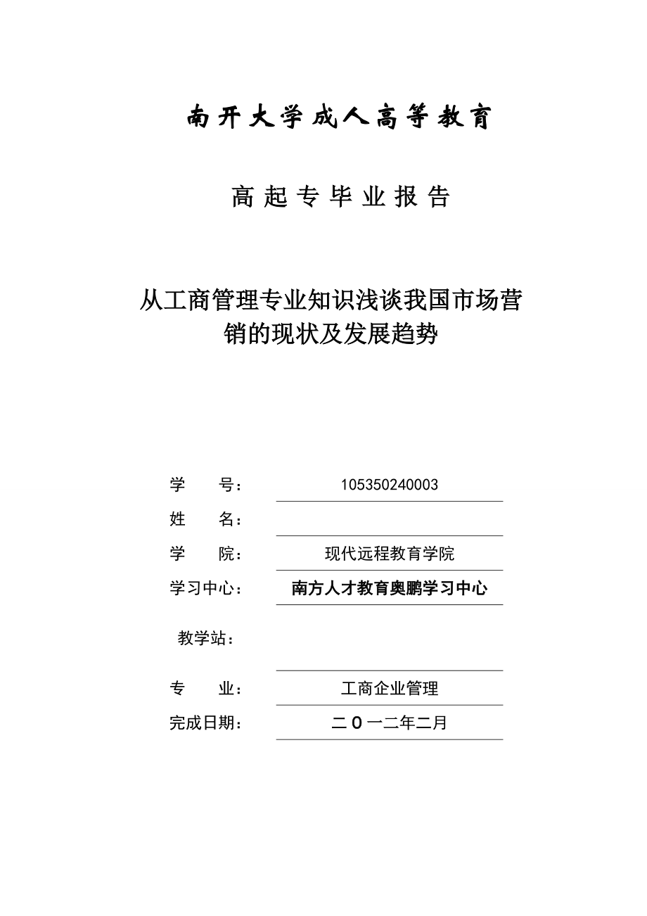 从工商管理专业知识浅谈我国市场营销的现状及发展趋势毕业论文.doc_第1页