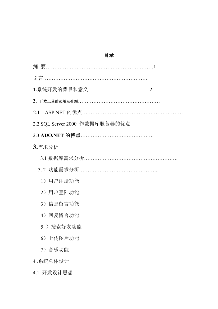 基于BS的校友录设计与实现毕业论文.doc_第1页