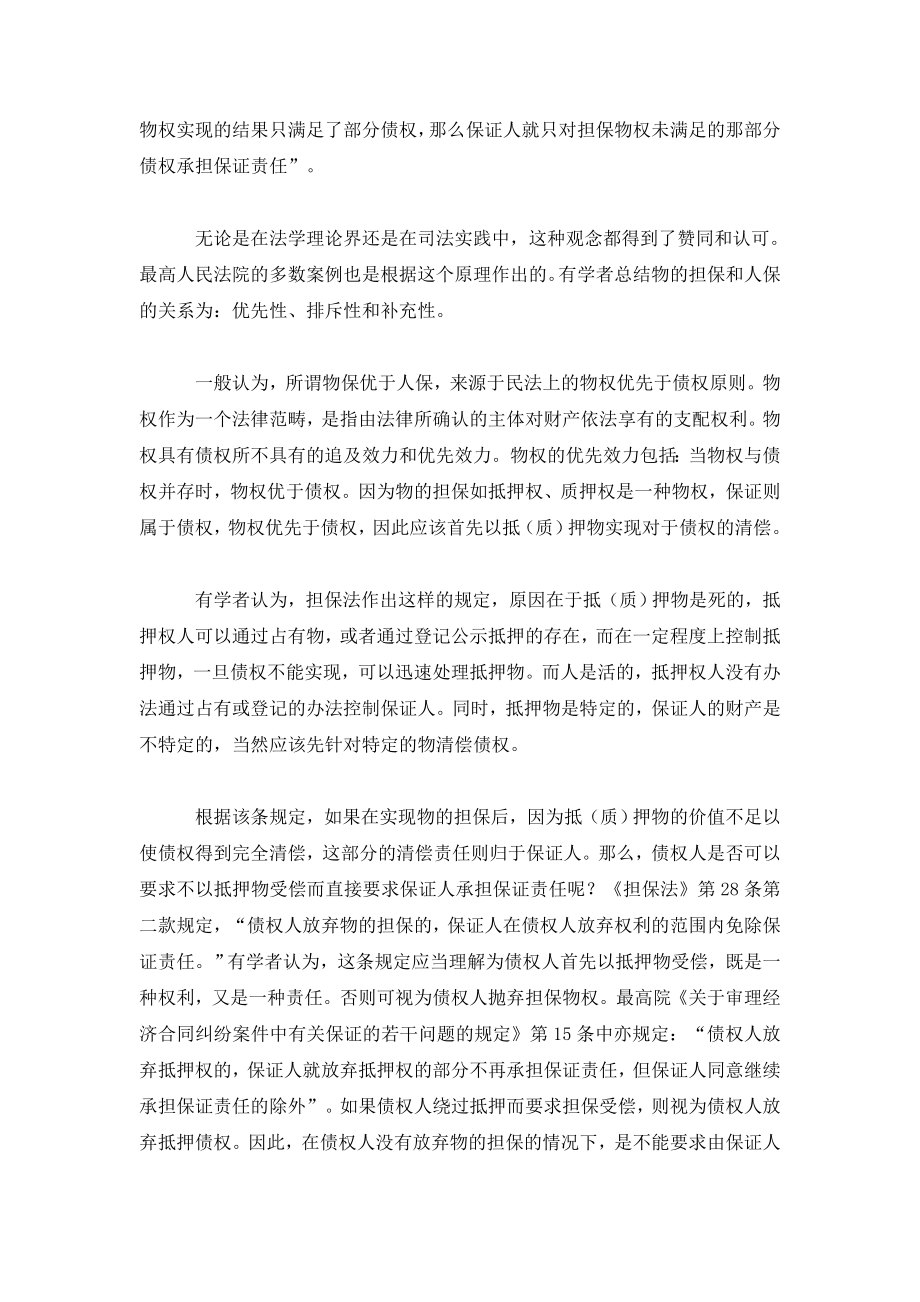 关于银行利用混合担保的几点思考.doc_第2页