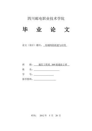 634522558毕业设计（论文）局域网的组建与应用.doc