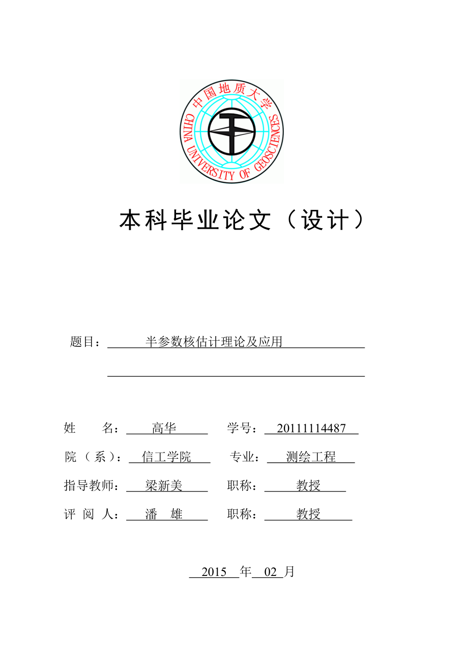 半参数核估计理论及应用毕业论文1.doc_第1页