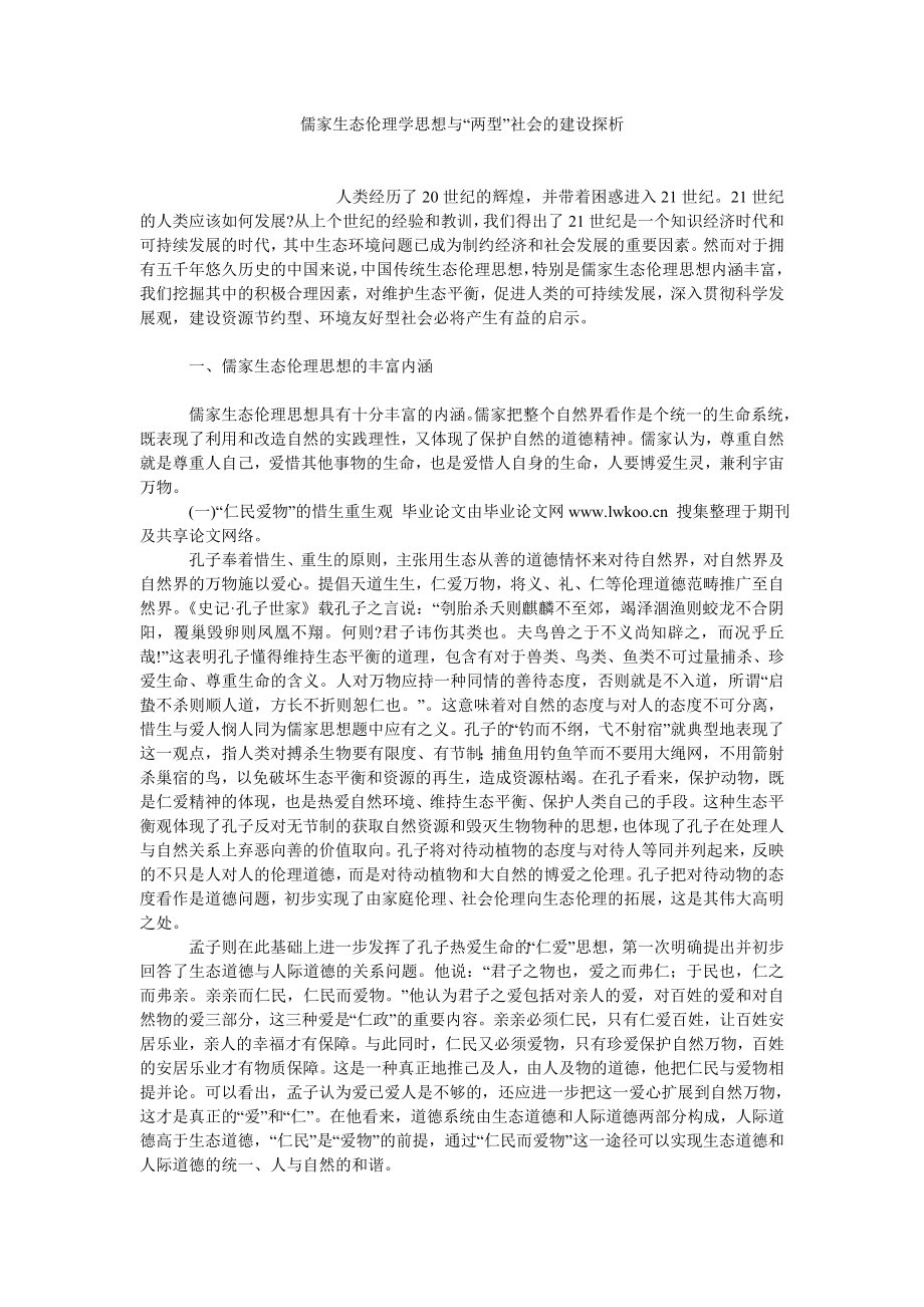 中国哲学论文儒家生态伦理学思想与“两型”社会的建设探析.doc_第1页