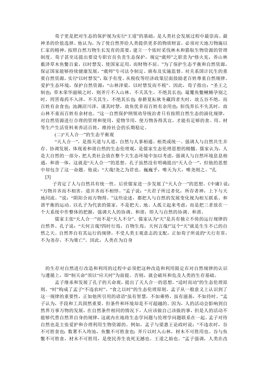 中国哲学论文儒家生态伦理学思想与“两型”社会的建设探析.doc_第2页