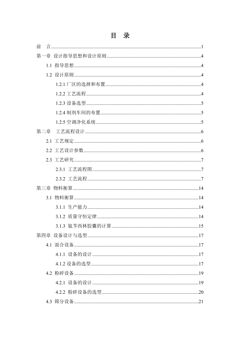 产1.2亿颗氨苄西林胶囊(0.25g颗)的车间设计毕业设计.doc_第2页