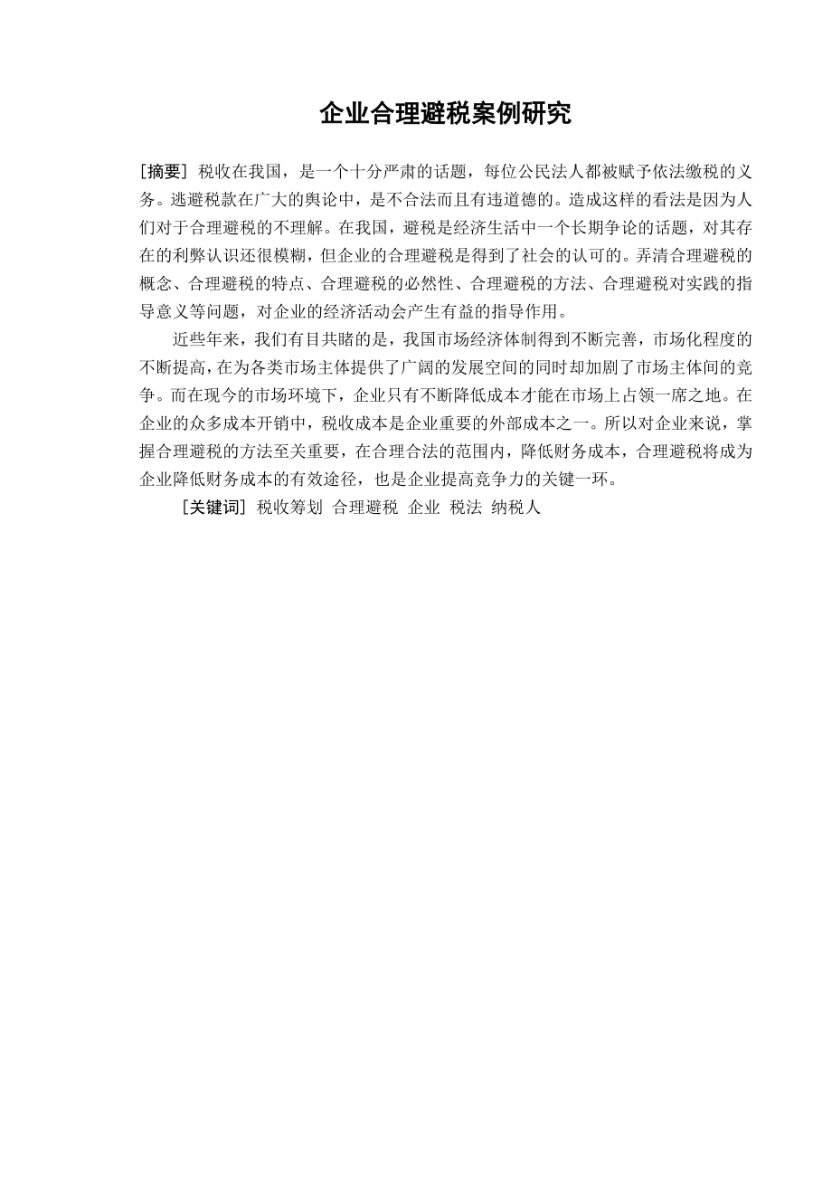 企业合理避税案例研究毕业论文.doc_第1页