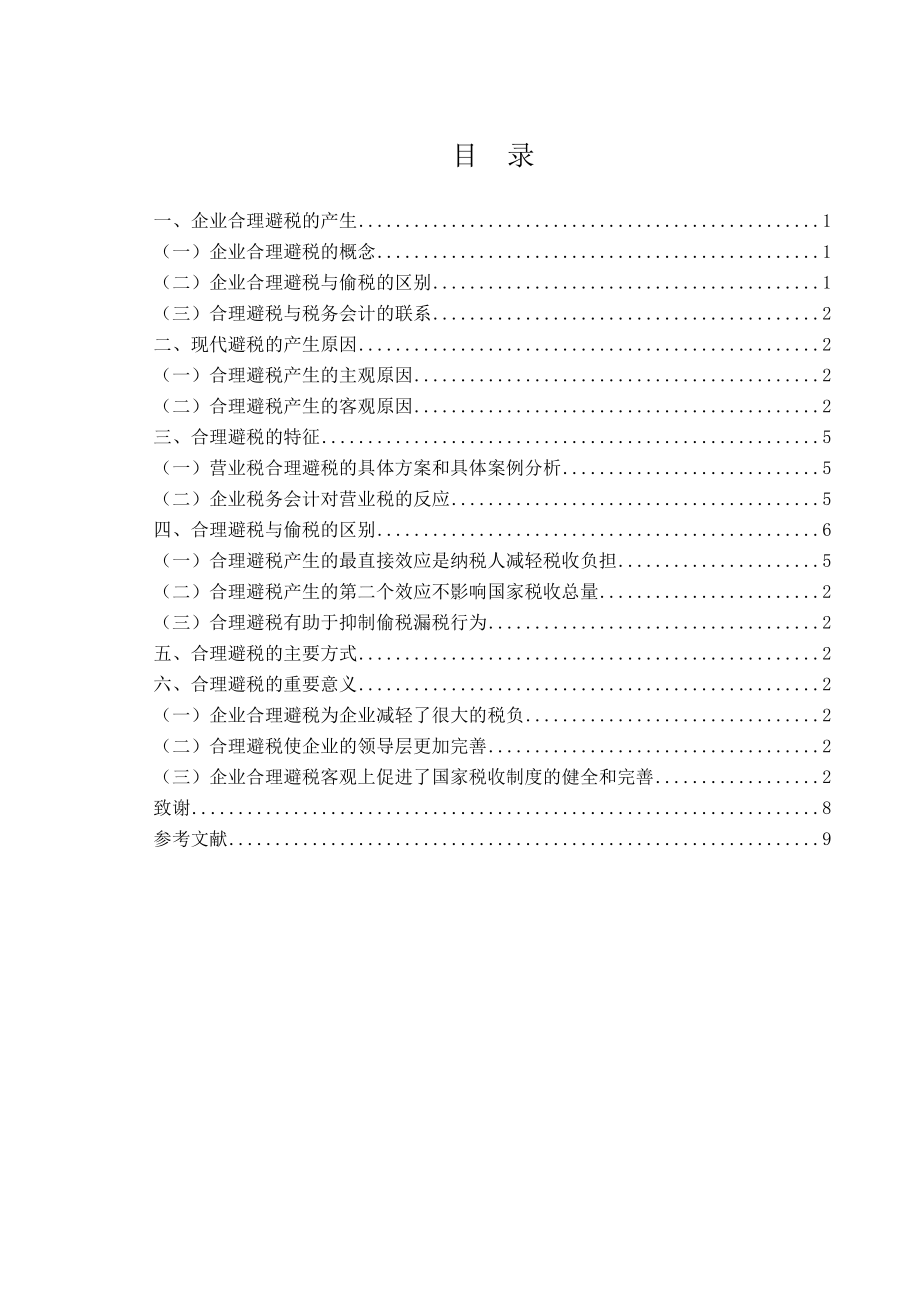 企业合理避税案例研究毕业论文.doc_第3页