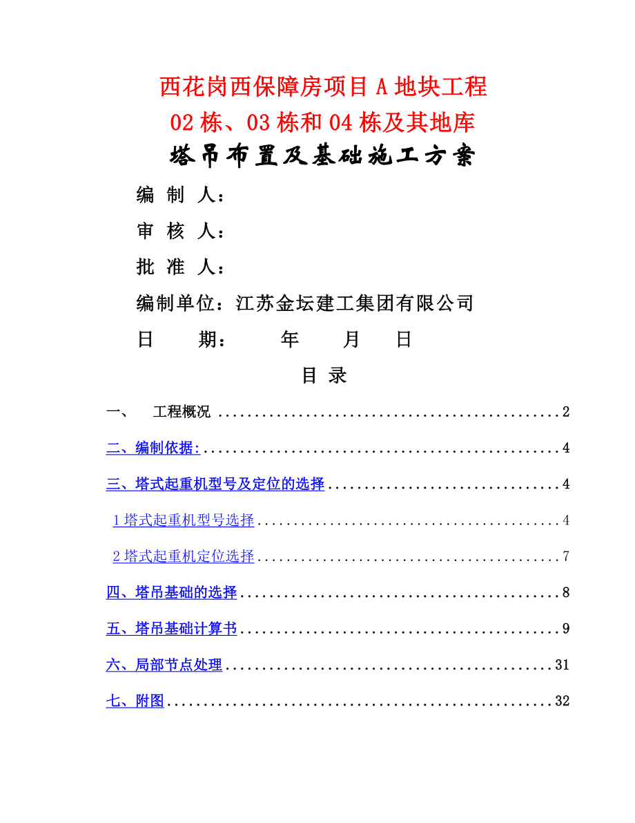 西花岗二期塔吊基础专项施工方案.doc_第1页