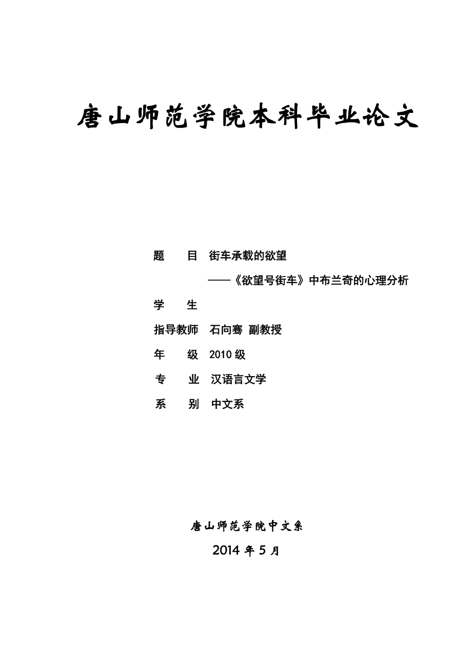 《欲望号街车》中布兰奇的心理分析毕业论文.doc_第1页