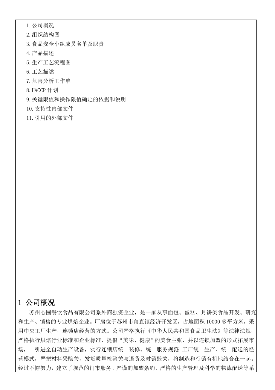 月饼HACCP计划.doc_第3页