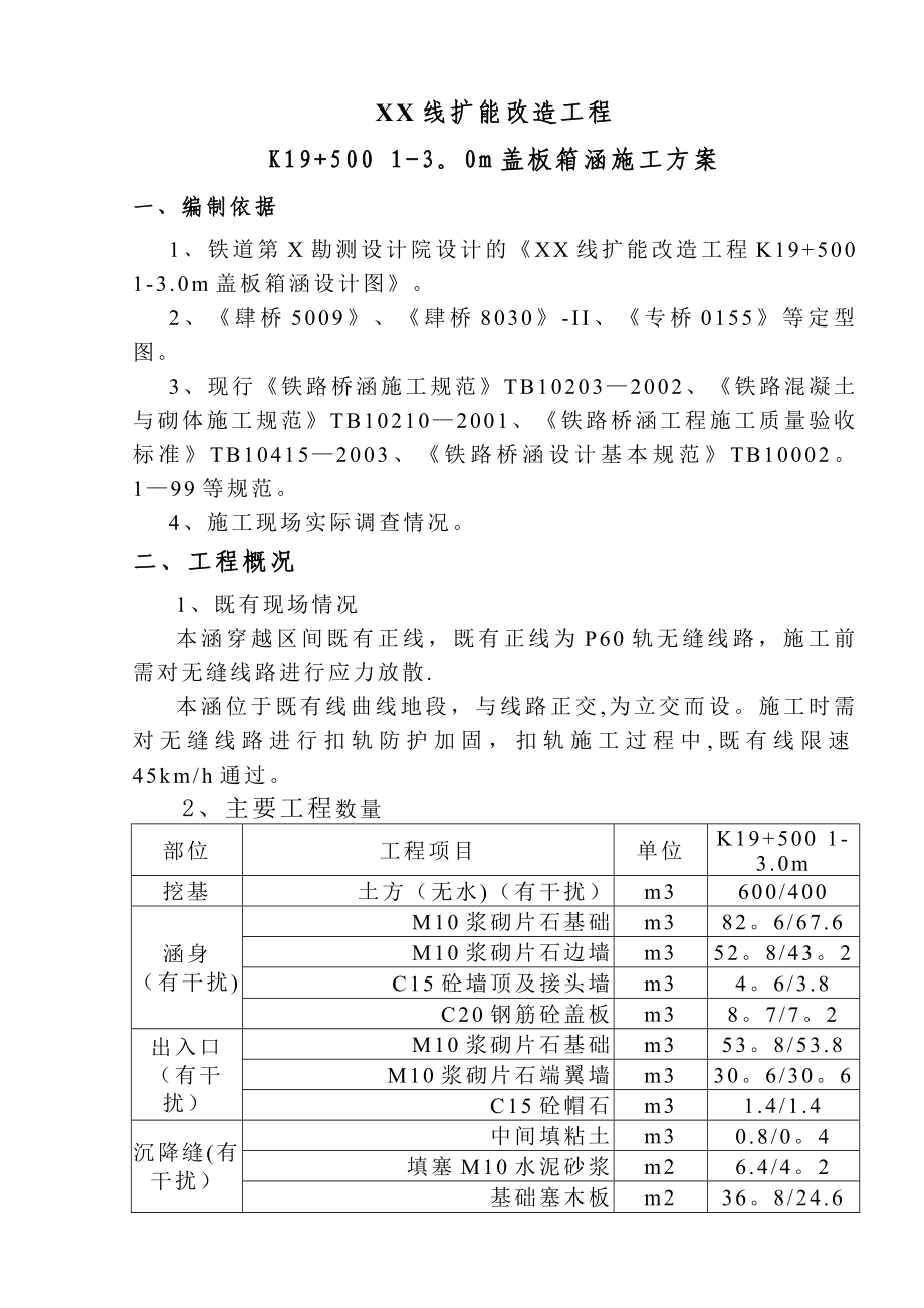 铁路既有线下扣轨架空开挖施工涵洞施工方案.doc_第1页