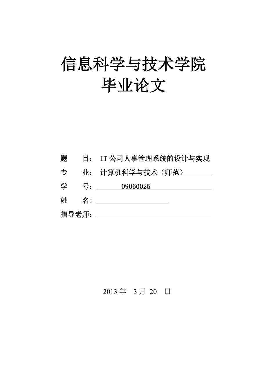 IT公司人事管理系统的设计与实现毕业设计论文.doc_第1页