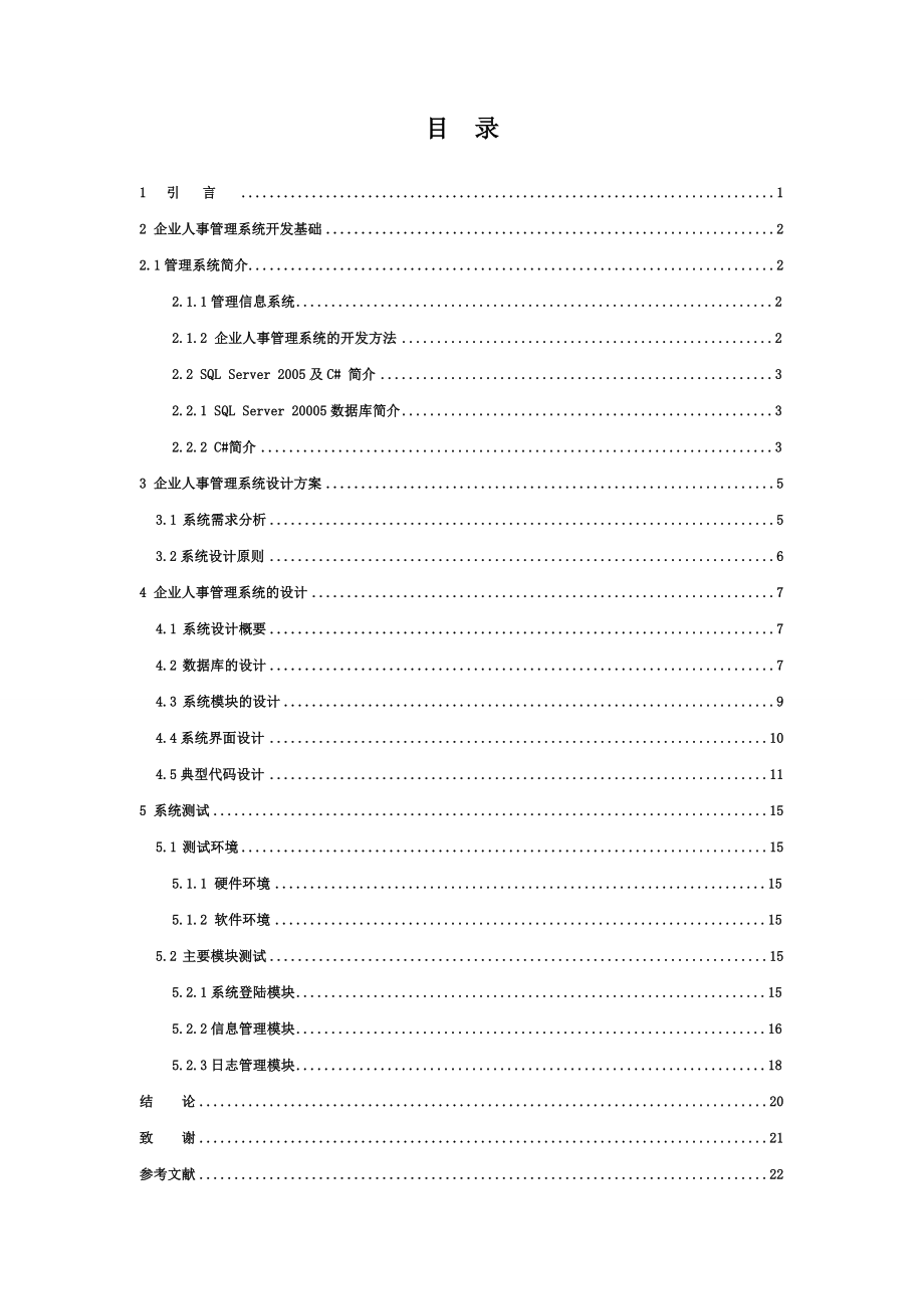 IT公司人事管理系统的设计与实现毕业设计论文.doc_第3页