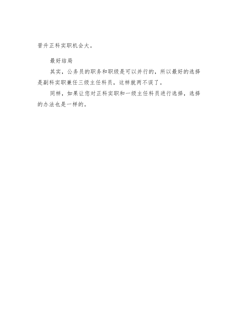 机关业务培训讲稿：副科实职和三级主任科员该如何选择？.docx_第3页