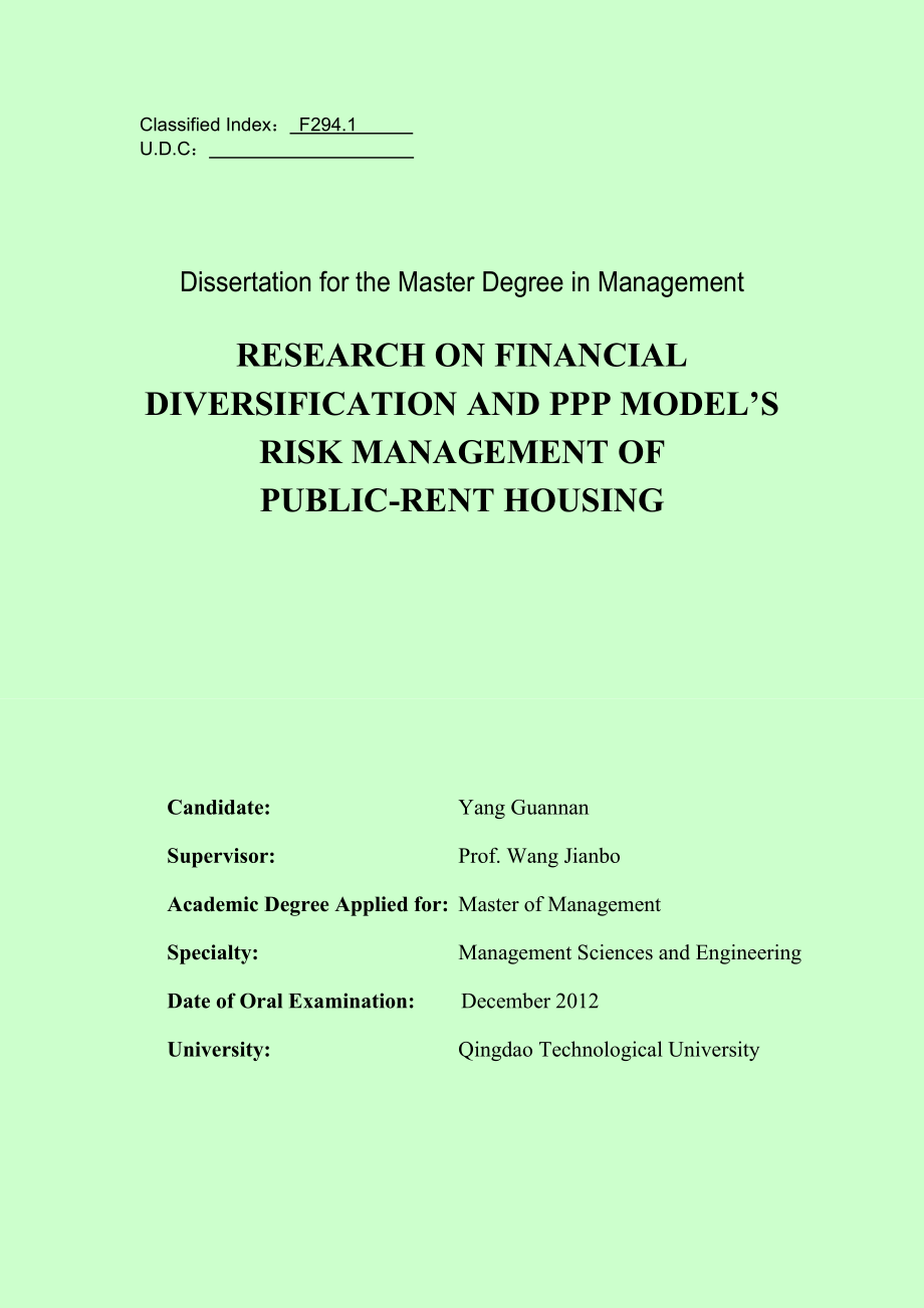 公租房融资多元化及PPP模式风向管理研究毕业论文.doc_第2页
