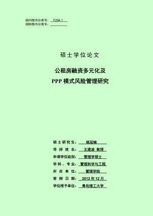 公租房融资多元化及PPP模式风向管理研究毕业论文.doc