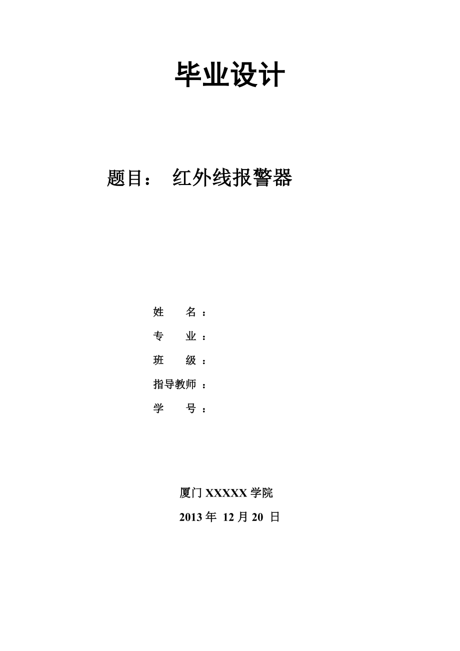 红外线报警器毕业设计论文汇总.doc_第1页