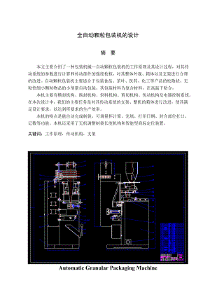 全自动颗粒包装机的设计毕业论文.doc