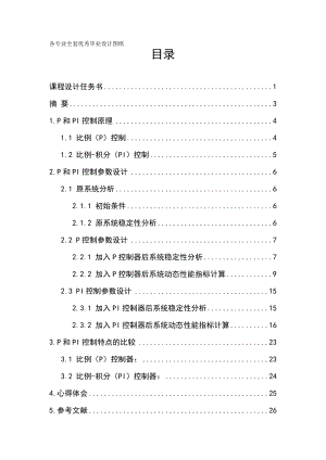 《自动控制原理》课程设计P和PI控制参数设计.doc