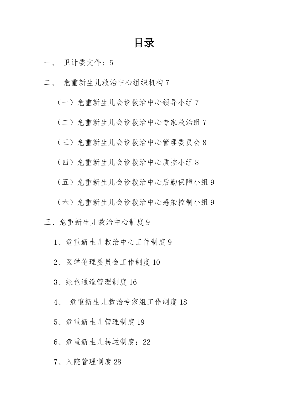 XX县危重新生儿中心建设制度汇编.docx_第1页