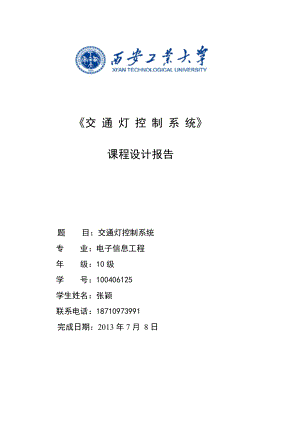 《交通灯控制系统》.doc