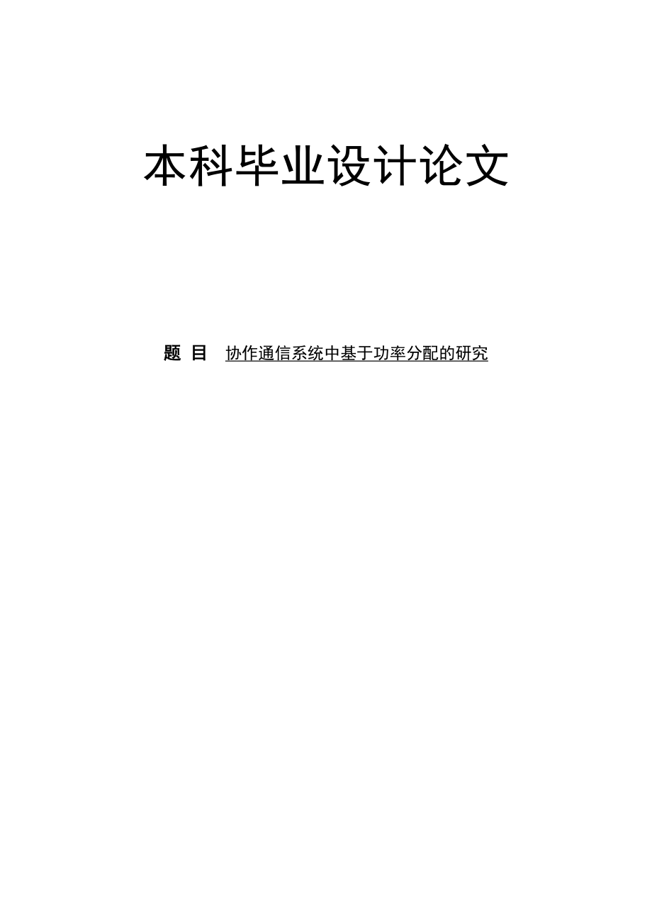 协作通信系统中基于功率分配的研究毕业论文.doc_第1页