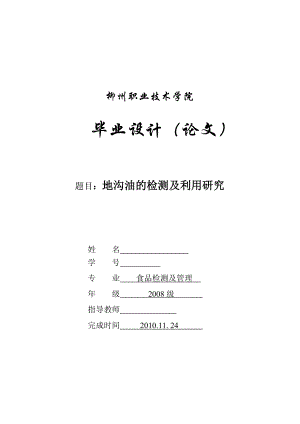 地沟油的检测及利用研究毕业论文.doc