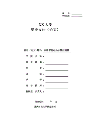 家用智能电热水器控制器毕业设计论文.doc