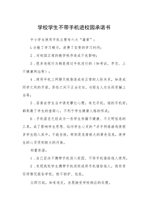 学校学生不带手机进校园承诺书.docx