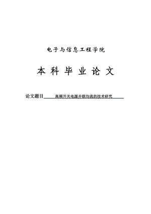 高频开关电源并联均流的技术研究本科毕业论文.doc