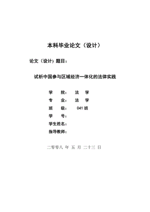 2416.试析中国参与区域经济一体化的法律实践毕业论文.doc