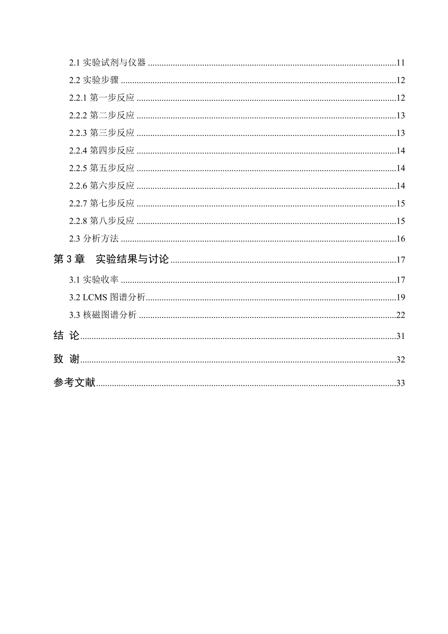 新型医药中间体的合成研究毕业论文.doc_第2页