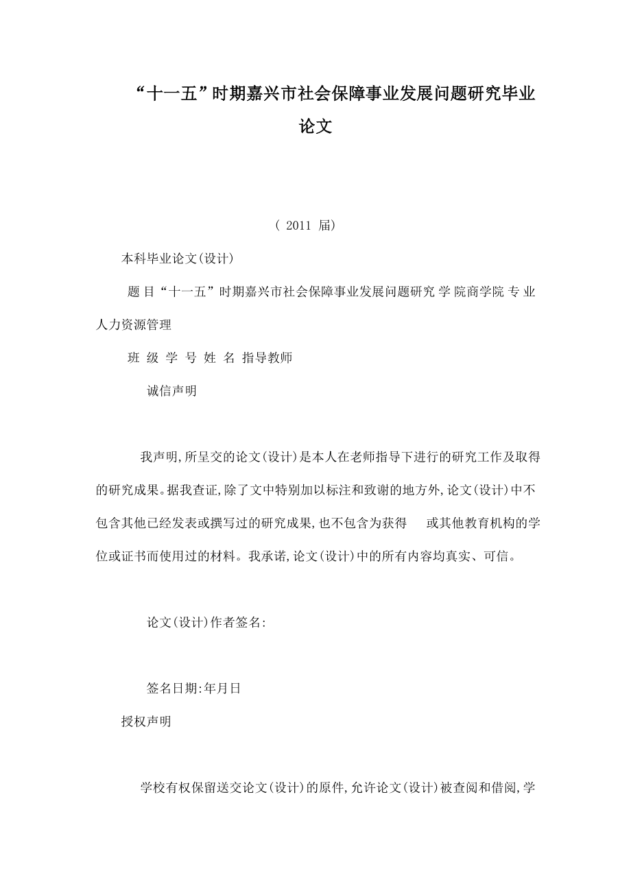 “十一五”时期嘉兴市社会保障事业发展问题研究毕业论文.doc_第1页