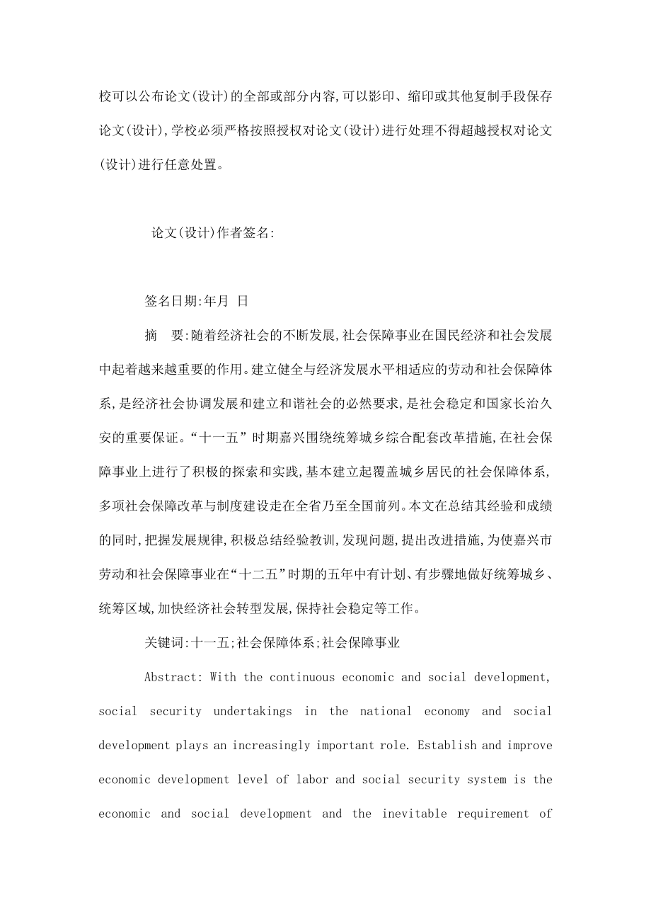 “十一五”时期嘉兴市社会保障事业发展问题研究毕业论文.doc_第2页