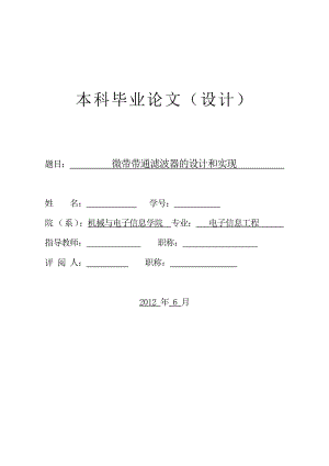 微带带通滤波器的设计和实现 毕业设计论文.doc