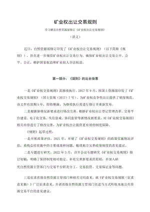 学习解读2023年矿业权出让交易规则（讲义）.docx