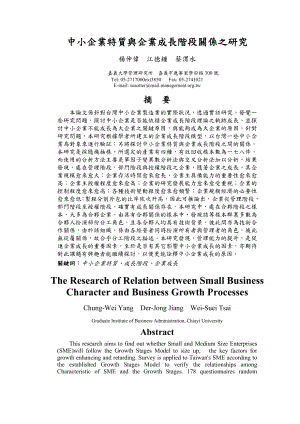 中小企業特質與企業成長階段關係之研究.doc