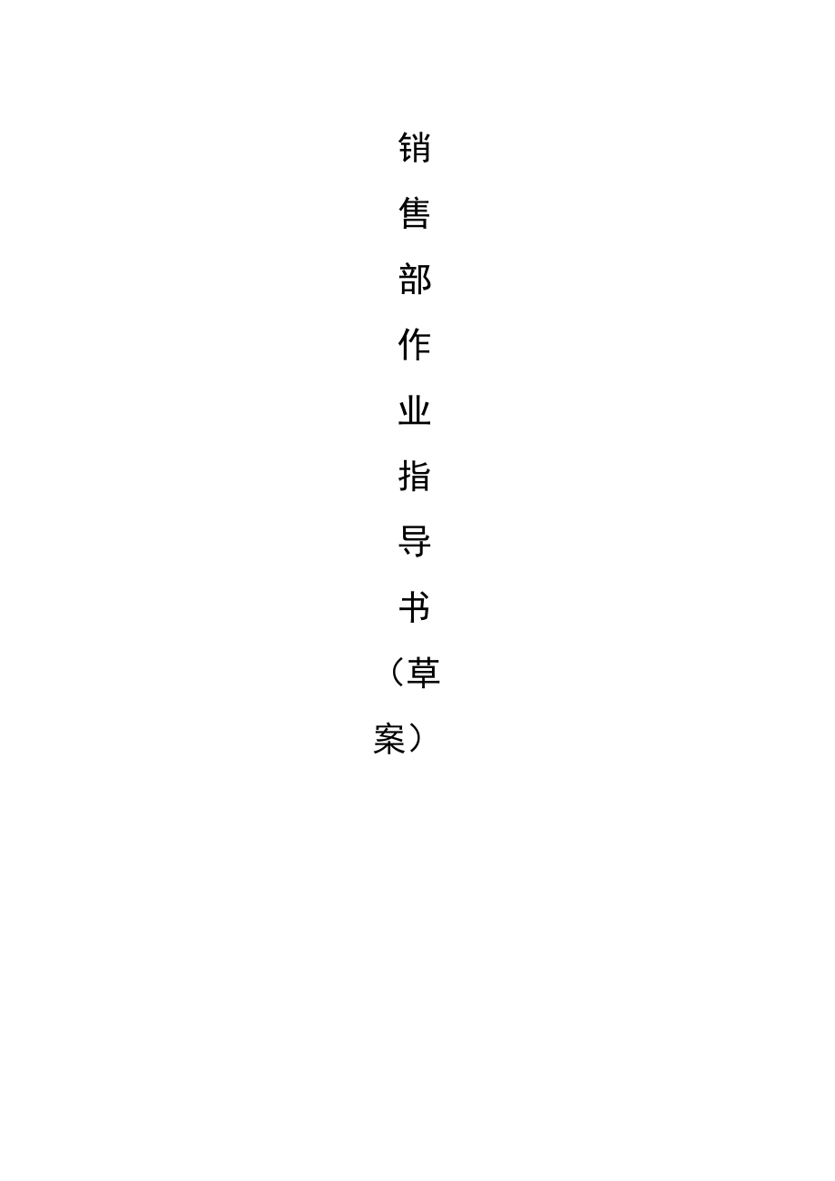 销售部作业指导书全本.docx_第1页