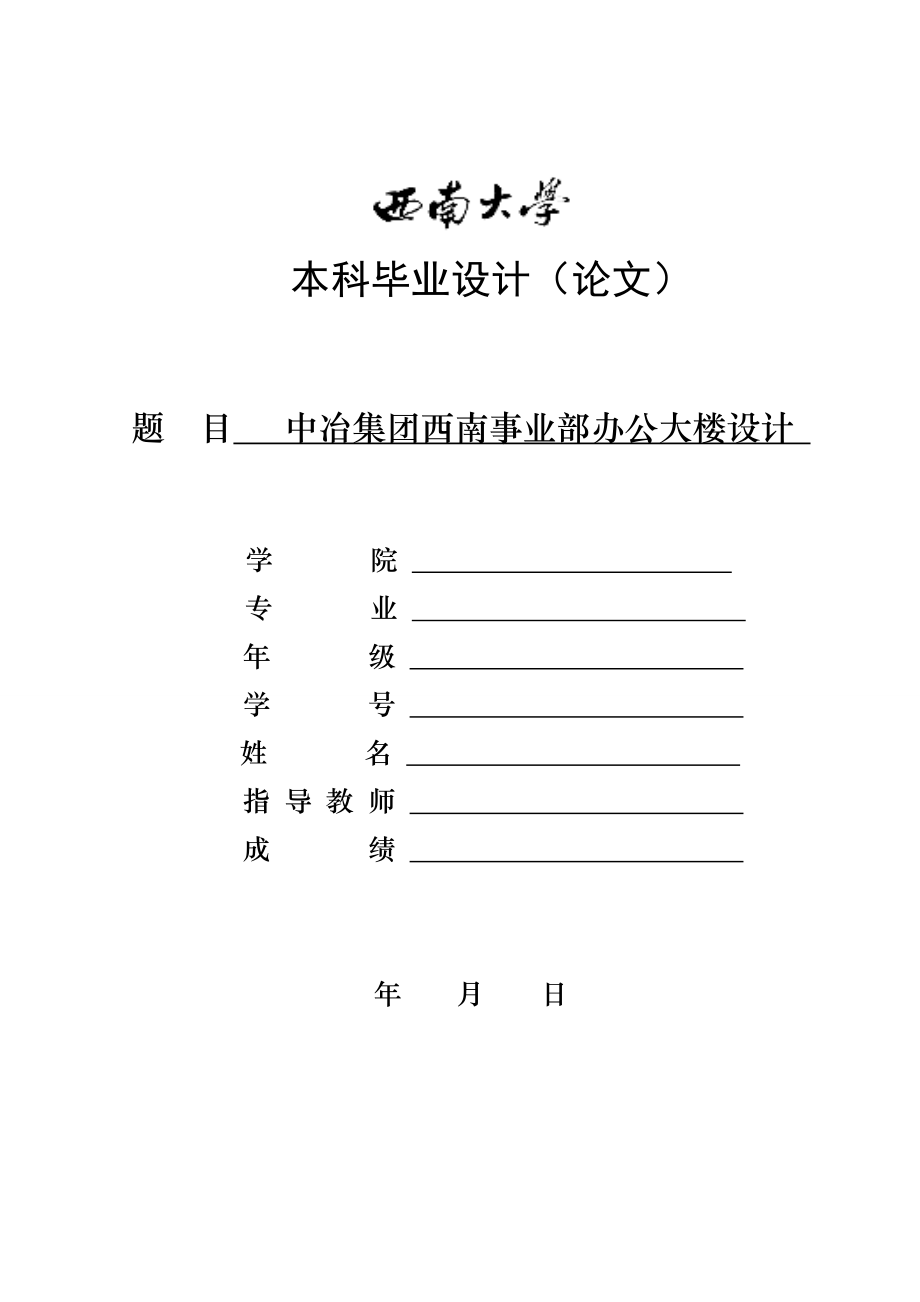 中冶集团西南事业部办公大楼设计毕业论文设计.doc_第1页