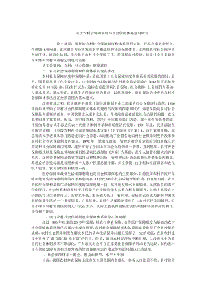 中国经济毕业论文关于农村会保障制度与社会保障体系建设研究.doc