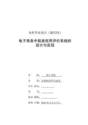 本科毕业设计(源代码) 电子商务中租房信用评价系统的设计与实现.doc