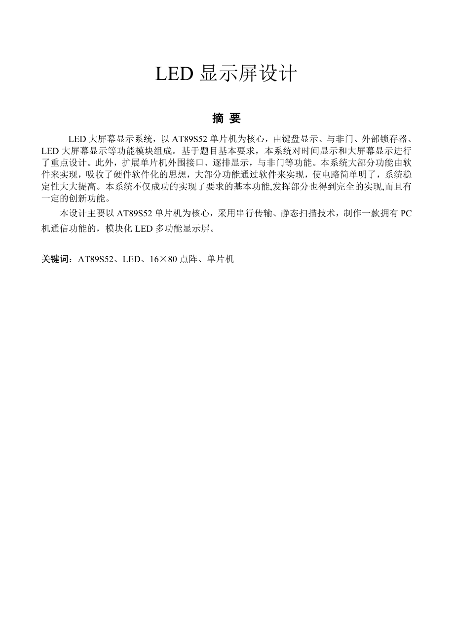 LED显示屏设计毕业论文.doc_第1页