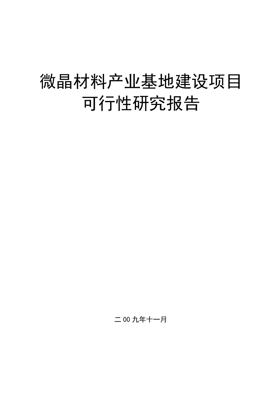 微晶材料产业基地项目可行性研究报告.doc_第1页