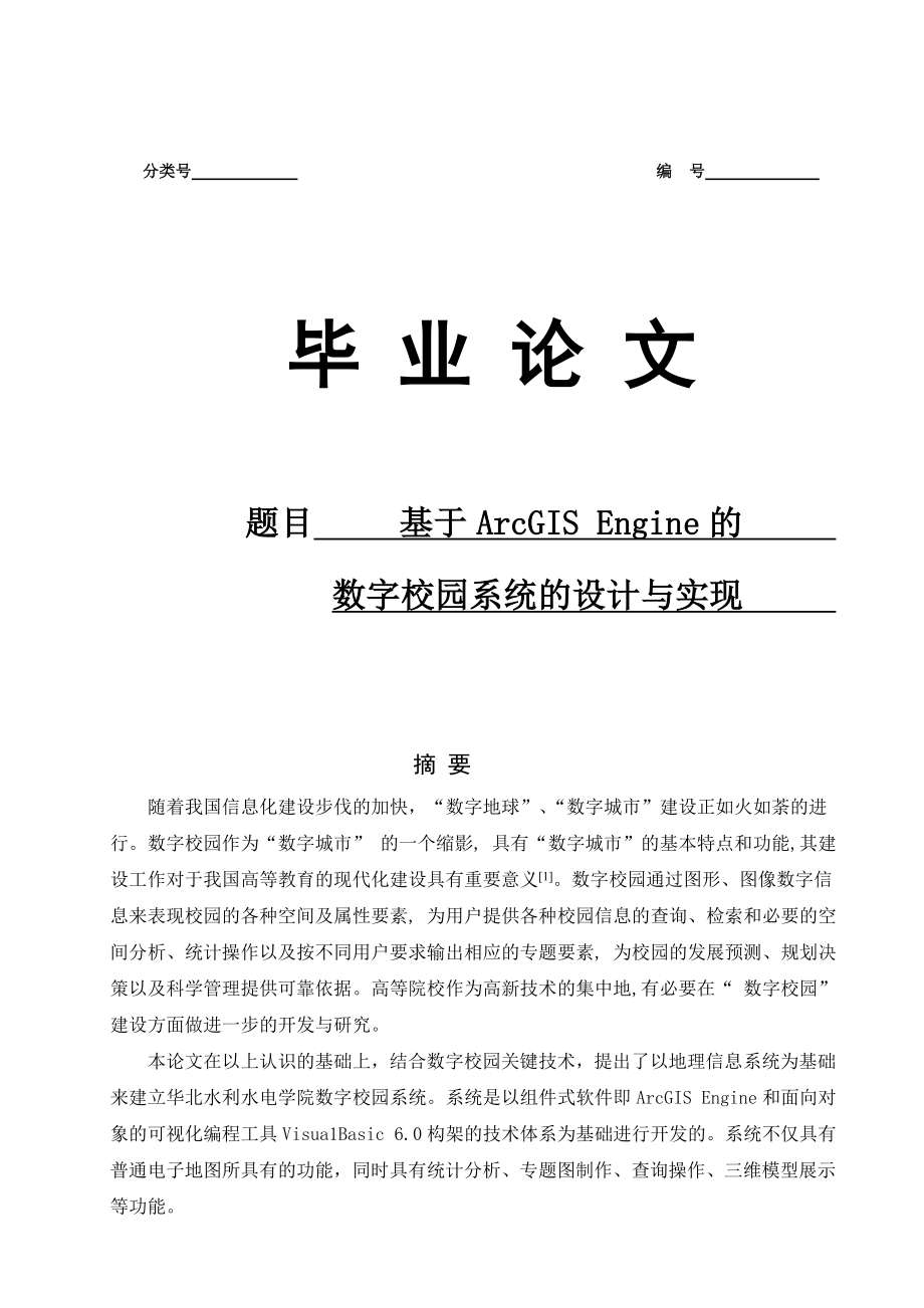 基于ArcGISEngine的数字校园系统的设计与实现毕业论文.doc_第1页