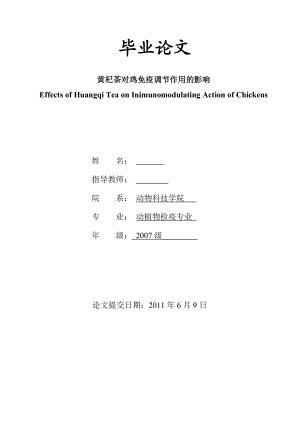 黄杞茶对鸡免疫调节作用的影响毕业论文.doc